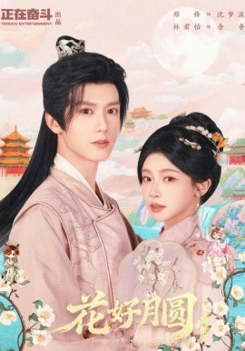 花好月圆之折香