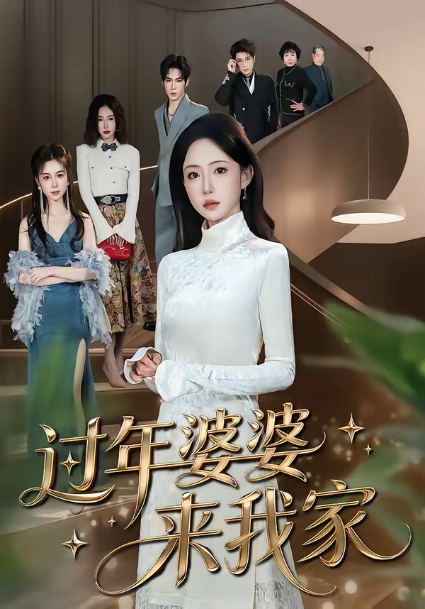 过年婆婆来我家