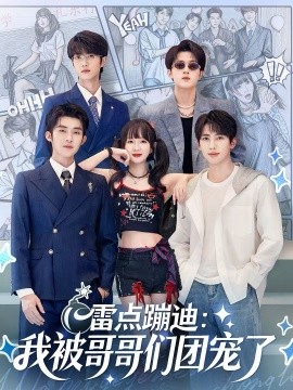 雷点蹦迪：我被哥哥们团宠了