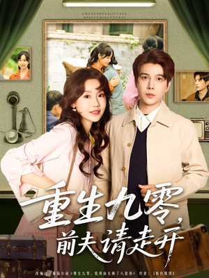 重生九零前夫请走开