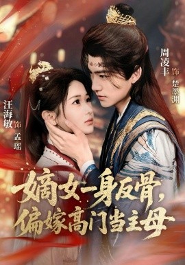 嫡女一身反骨，偏嫁高门当主母