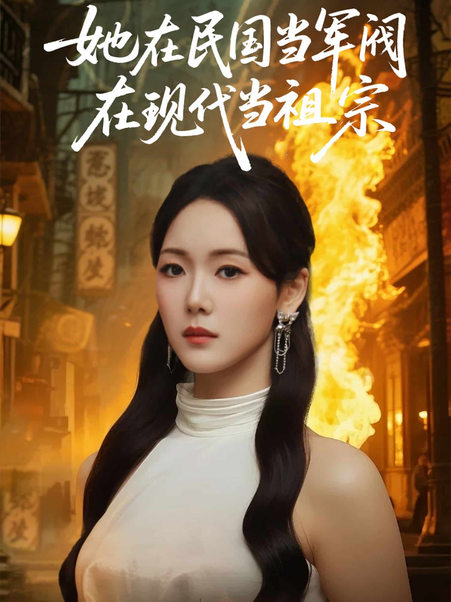 她在民国当军阀在现代当祖宗