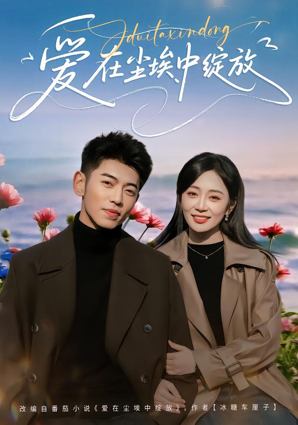 爱在尘埃中绽放