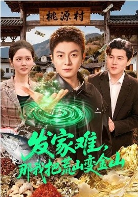 发家难，那我把荒山变金山