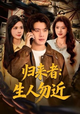 归来者：生人勿近