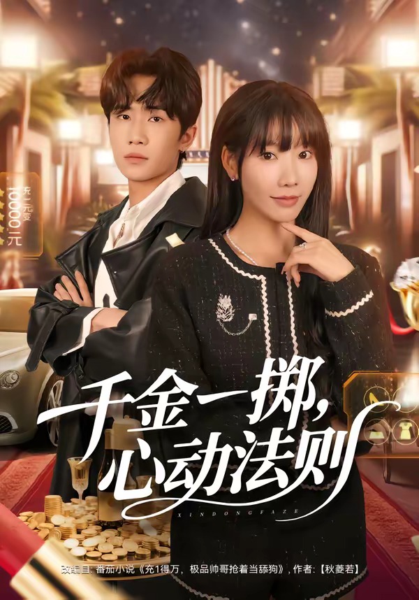 千金一掷，心动法则