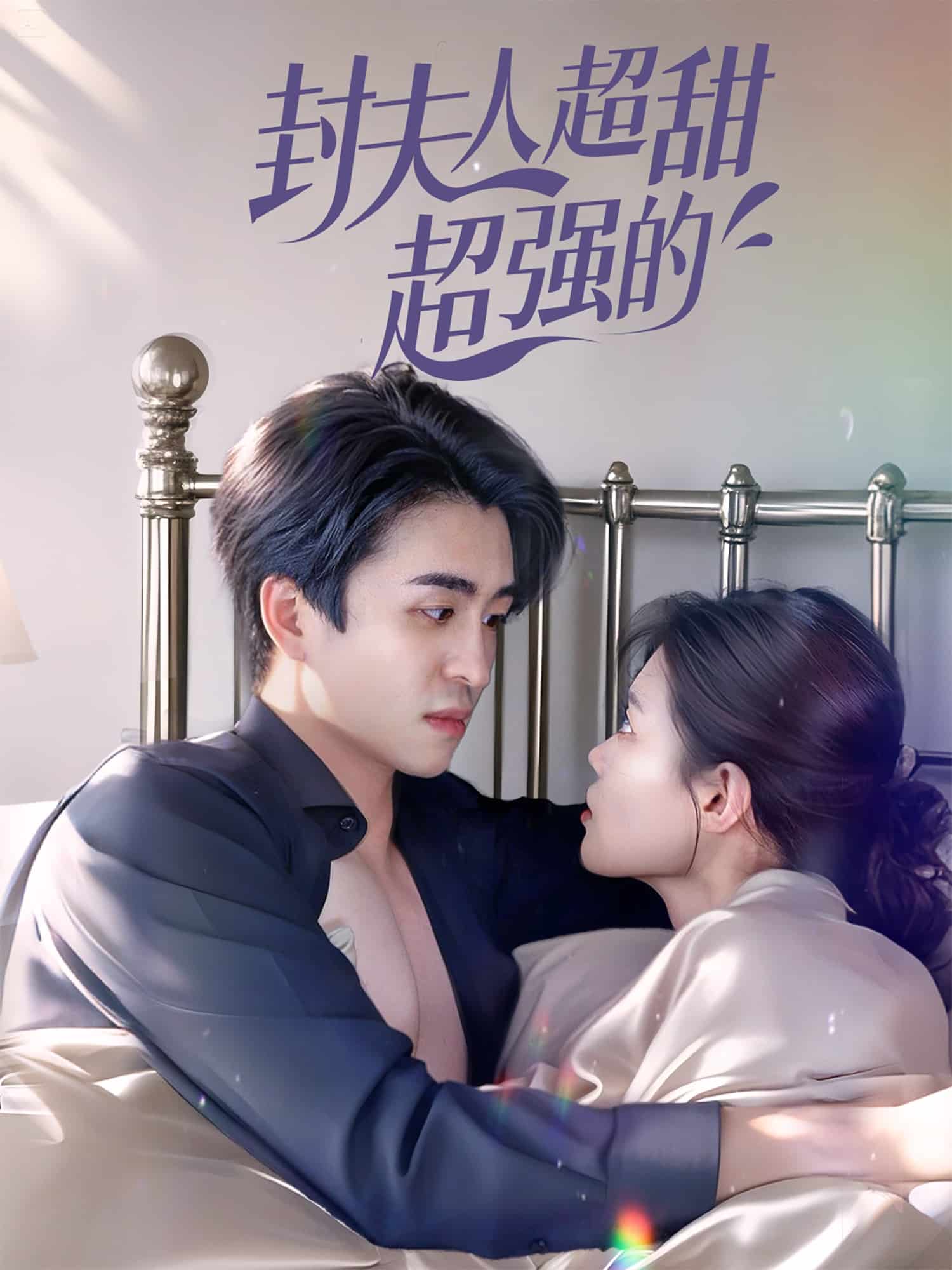 封夫人超甜超强的