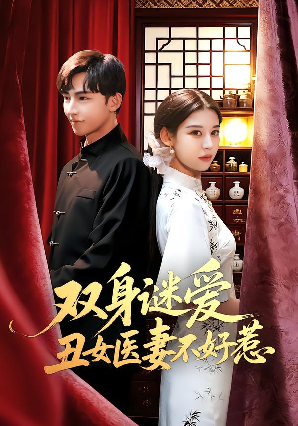 双身谜爱丑女医妻不好惹