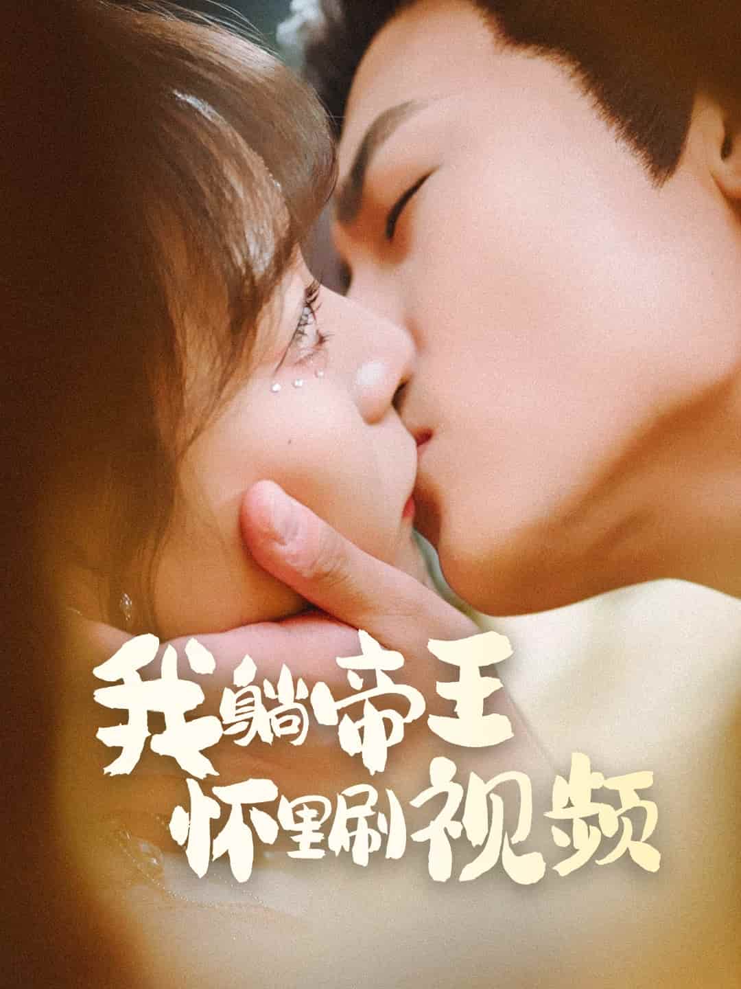 我躺帝王怀里刷视频