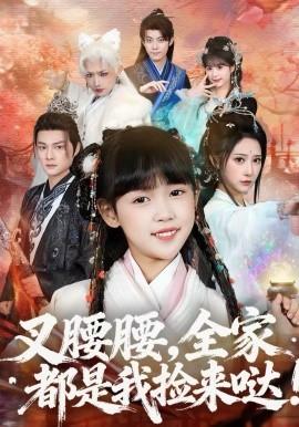 叉腰腰，全家都是我捡来哒