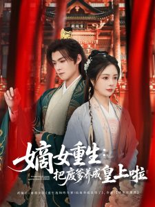 嫡女重生把废爹养成皇上啦