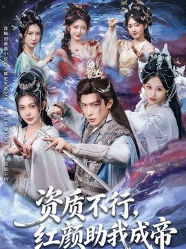 资质不行，红颜助我成帝