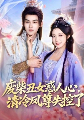 废柴丑女惑人心，清冷凤尊失控了