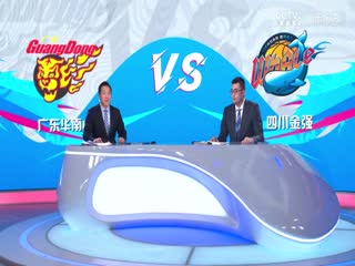 CBA常规赛第11轮 广东华南虎VS四川金强 20231202（徐秦威、张兆旭、王羽希）