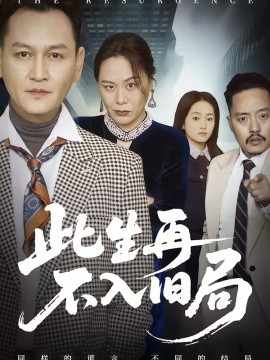 此生再不入旧局