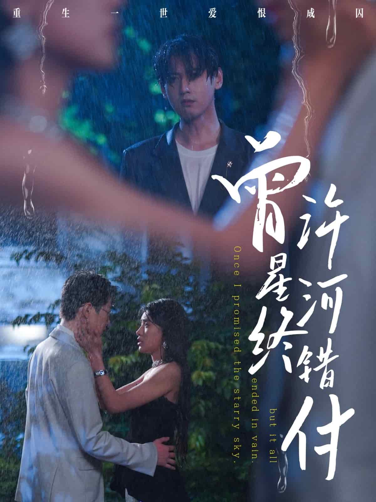 曾许星河终错付