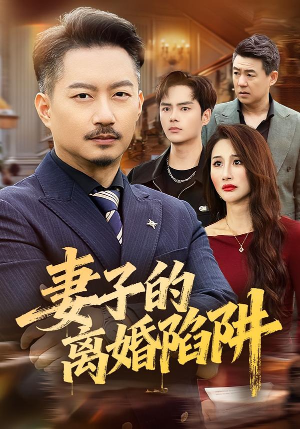 妻子的离婚陷阱