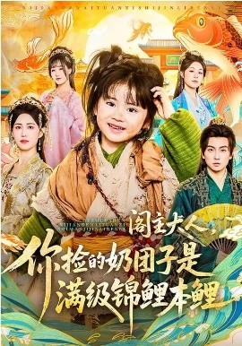 阁主大人，你捡的奶团子是满级锦鲤本鲤