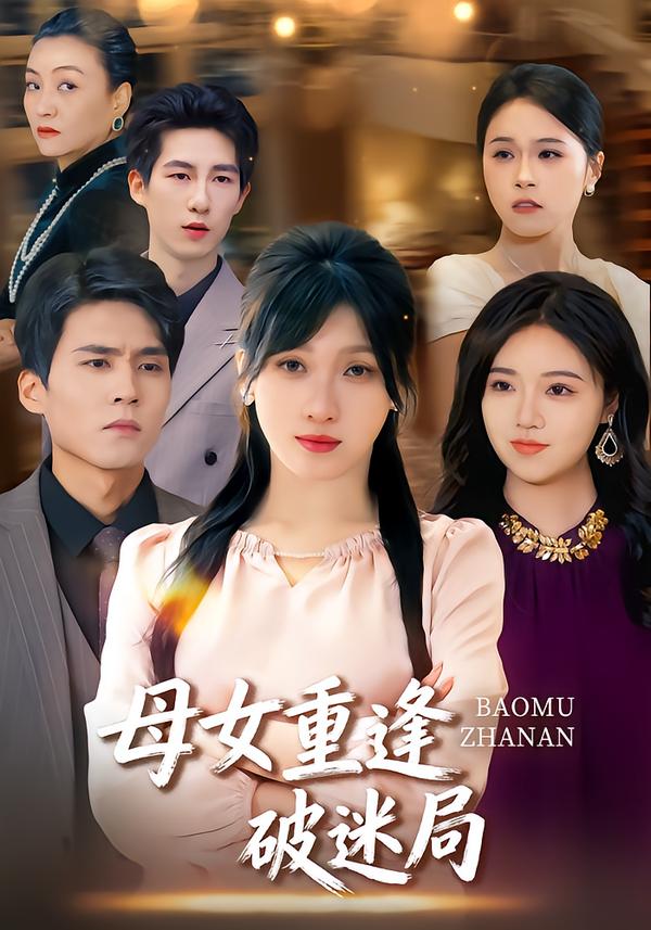 母女重逢破迷局