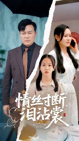 情丝寸断泪沾裳