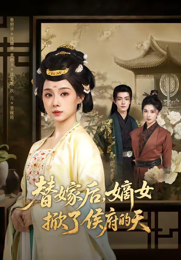 替嫁后，嫡女掀了侯府的天