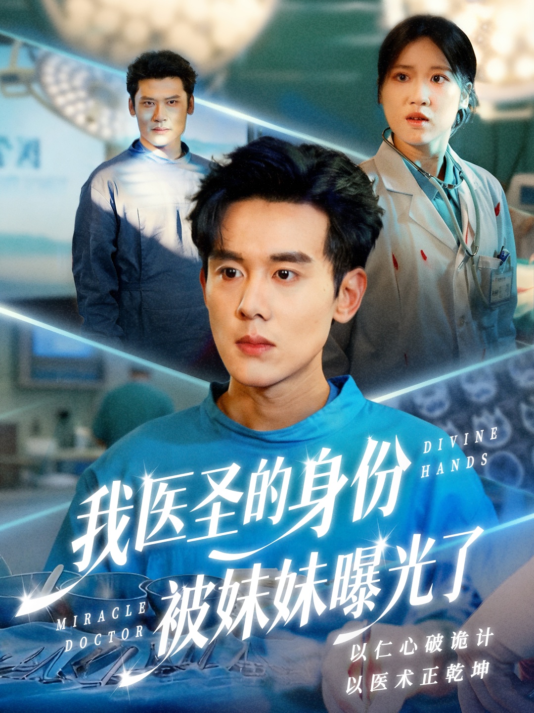 我医圣的身份被妹妹曝光了