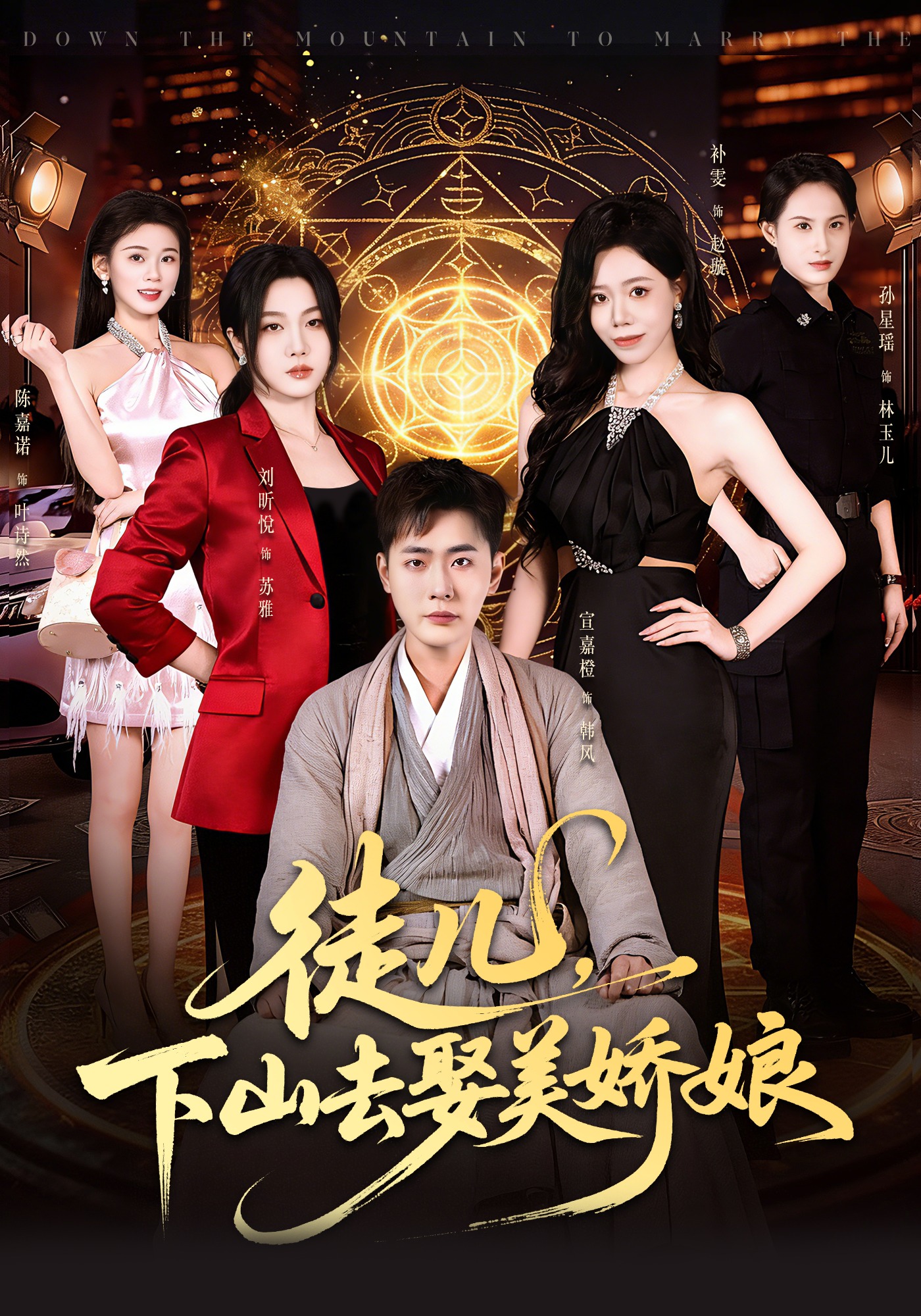 徒儿，下山去娶美娇娘