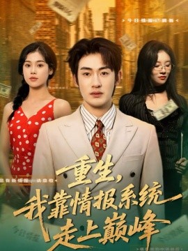 重生，我靠情报系统走上巅峰
