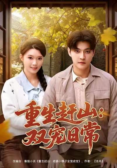 重生赶山：双宠日常