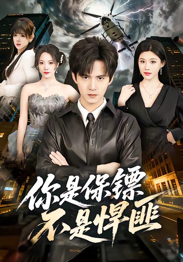 你是保镖不是悍匪