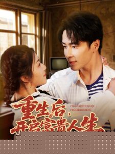 重生后，开启富贵人生