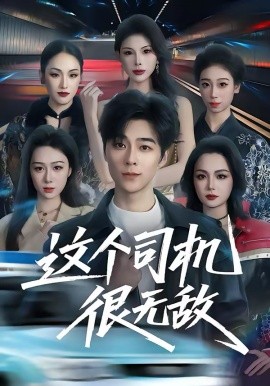 这个司机很无敌