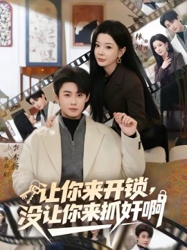 让你来开锁，没让你来抓奸啊