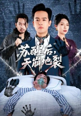 苏醒后，天崩地裂