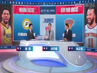 NBA季后赛 步行者VS尼克斯 20250522