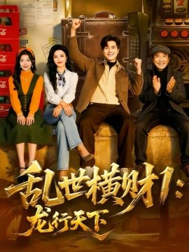 乱世横财1：龙行天下