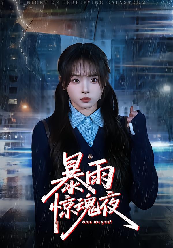暴雨惊魂夜
