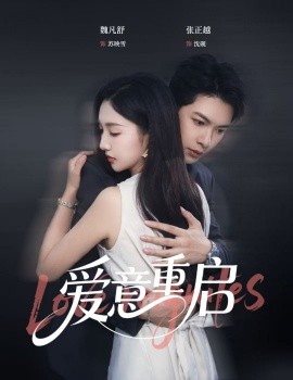 心跳漏拍  爱意重启