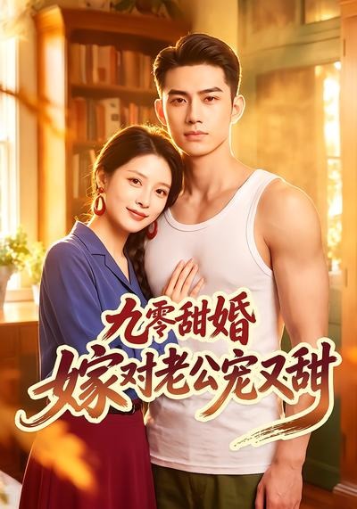 九零甜婚嫁对老公宠又甜