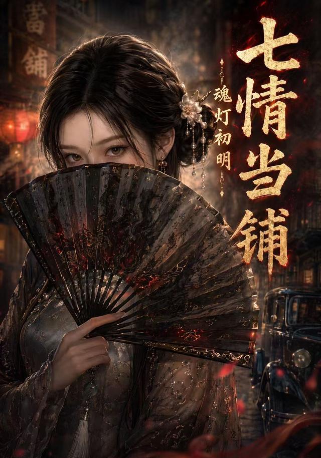 七情当铺魂灯初明