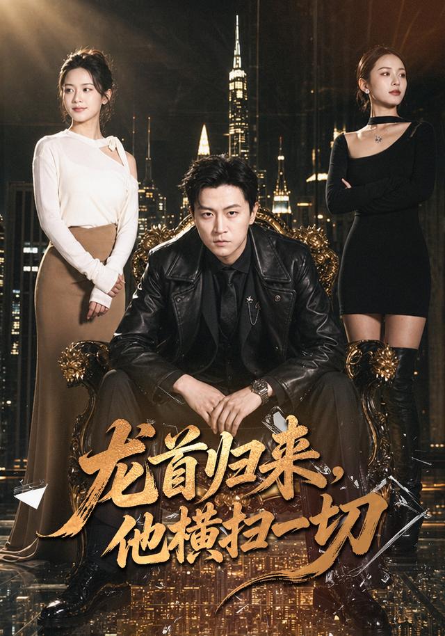 龙首归来,他横扫一切