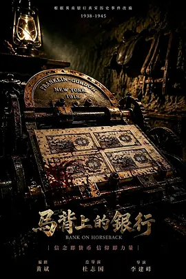 马背上的银行