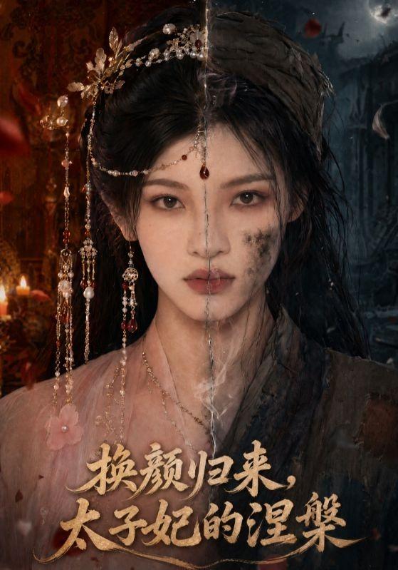 换颜归来，太子妃的涅槃