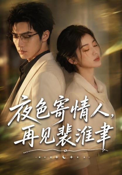 夜色寄情人，再见裴准聿