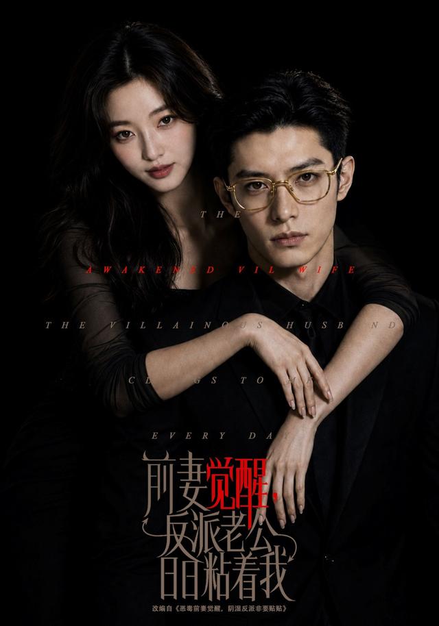 前妻觉醒，反派老公日日粘着我