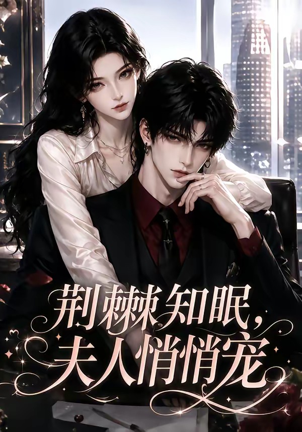 荆棘知眠，夫人悄悄宠