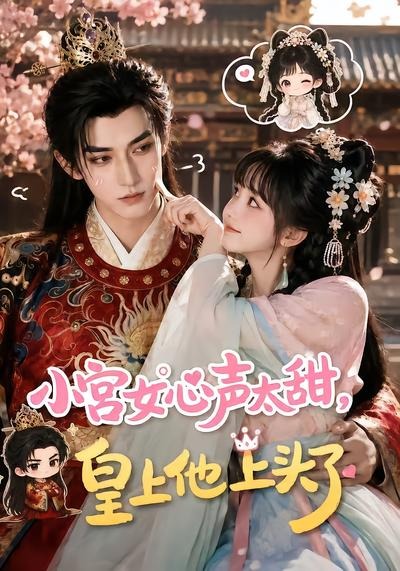 小宫女心声太甜，皇上他上头了封面