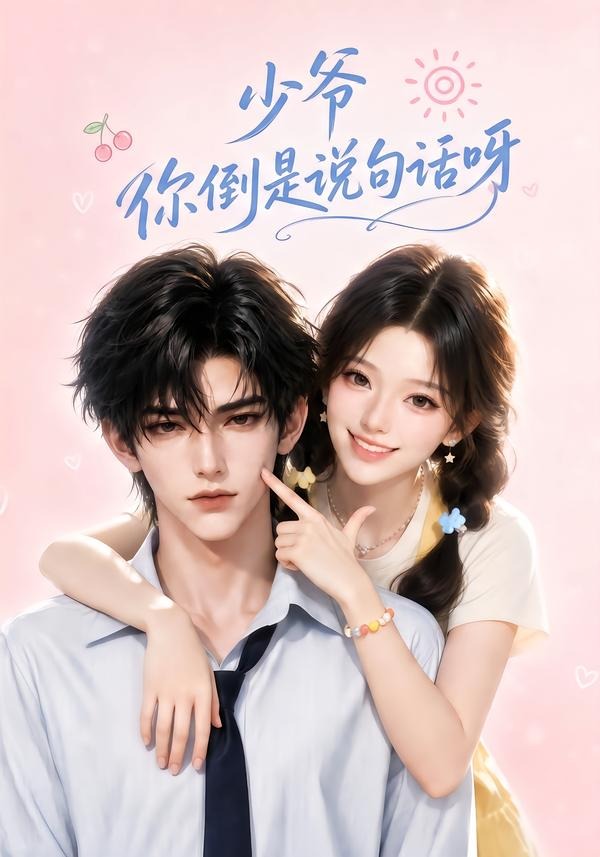 少爷你倒是说句话呀