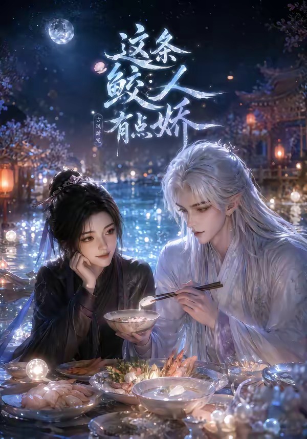 这条鲛人有点娇
