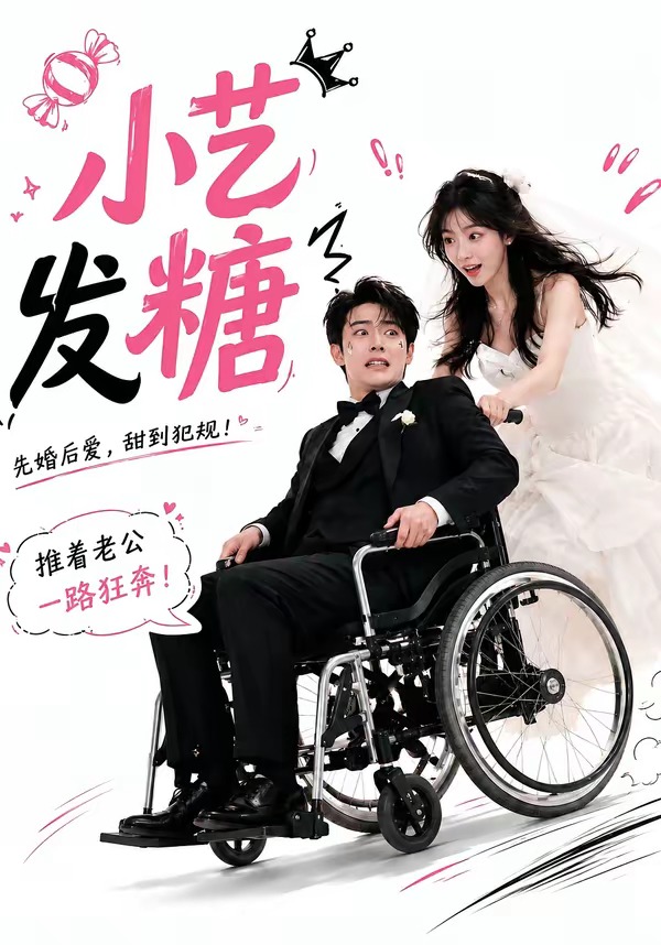 小艺发糖第一季